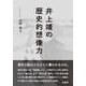 井上靖の歴史的想像力 [単行本]