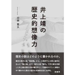 井上靖の歴史的想像力 [単行本]