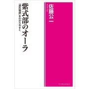 紫式部のオーラ―『源氏物語』をわかりやすく [単行本]