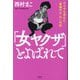 「女ヤクザ」とよばれて―ヤクザも恐れた「悪魔の子」の一代記 [単行本]
