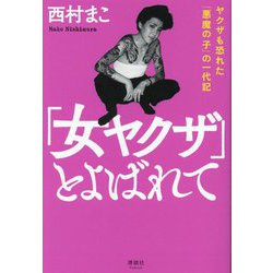 「女ヤクザ」とよばれて―ヤクザも恐れた「悪魔の子」の一代記 [単行本]