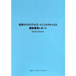 世界のマテリアルズ・インフォマティクス　最新業界レポート [単行本]