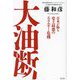 大油断―日本が陥る史上最悪のエネルギー危機 [単行本]
