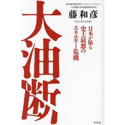 大油断―日本が陥る史上最悪のエネルギー危機 [単行本]