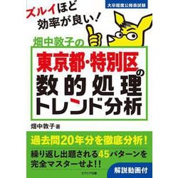 畑中敦子の東京都・特別区の数的処理トレンド分析―大卒程度公務員試験 [単行本]