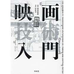 映画技術入門 [単行本]