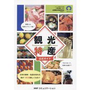 観光特産―公式ガイド 日本の美味・名品を知れば、旅が100倍楽しくなる!! [単行本]