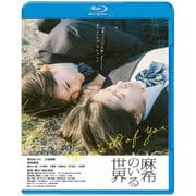 麻希のいる世界
