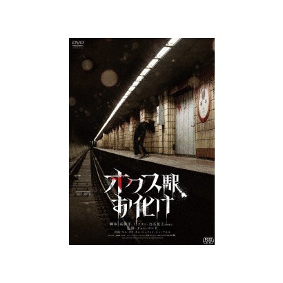 オクス駅お化け [DVD]