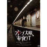 オクス駅お化け