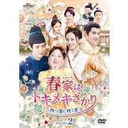 春家(しゅんけ)はトキメキざかり~四つ葉に咲く恋~ DVD-SET2