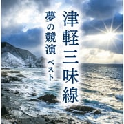 津軽三味線 夢の競演 ベスト (キング・スーパー・ツイン・シリーズ)