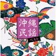 沖縄民謡 ベスト (キング・スーパー・ツイン・シリーズ)