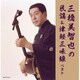 三橋美智也／三橋美智也の民謡&津軽三味線 ベスト (キング・スーパー・ツイン・シリーズ)