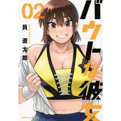 バウトな彼女（2）(シリウスKC) [コミック]