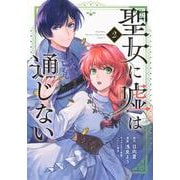 聖女に嘘は通じない（2）(KCデラックス) [コミック]