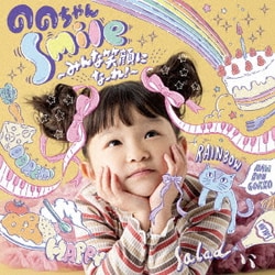 ののちゃん<村方乃々佳>／Smile～みんな笑顔になーれ!～
