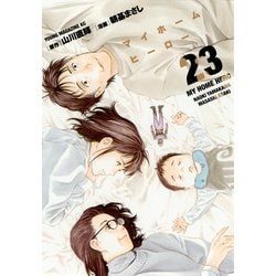 マイホームヒーロー（23）(ヤンマガKCスペシャル) [コミック]
