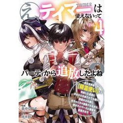 え、テイマーは使えないってパーティから追放したよね？　～実は世界唯一の【精霊使い】だと判明した途端に手のひらを返されても遅い。精霊の王女様にめちゃくちゃ溺愛されながら、僕はマイペースに最強を目指すので（4）(シリウスKC) [コミック]