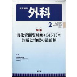 外科 2024年 02月号 [雑誌]