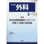 外科 2024年 02月号 [雑誌]