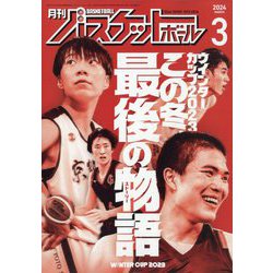 月刊 バスケットボール 2024年 03月号 [雑誌]