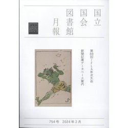 国立国会図書館月報 2024年 02月号 [雑誌]