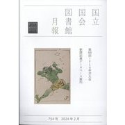 国立国会図書館月報 2024年 02月号 [雑誌]