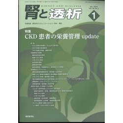 腎と透析 2024年 01月号 [雑誌]