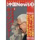 月刊 中国NEWS (ニュース) 2024年 03月号 [雑誌]