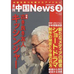 月刊 中国NEWS (ニュース) 2024年 03月号 [雑誌]