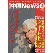 月刊 中国NEWS (ニュース) 2024年 03月号 [雑誌]