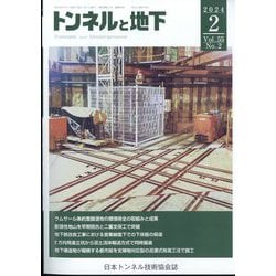 トンネルと地下 2024年 02月号 [雑誌]