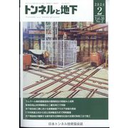 トンネルと地下 2024年 02月号 [雑誌]
