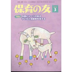 保育の友 2024年 03月号 [雑誌]
