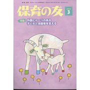 保育の友 2024年 03月号 [雑誌]