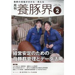 養豚界 2024年 02月号 [雑誌]