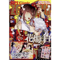 Comic ZERO-SUM (コミック ゼロサム) 2024年 03月号 [雑誌]