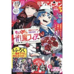 別冊 少年チャンピオン 2024年 03月号 [雑誌]