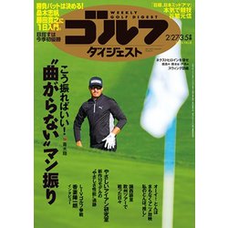 週刊ゴルフダイジェスト 2024年 3/5号 [雑誌]
