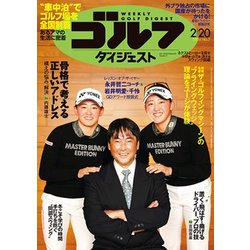 週刊ゴルフダイジェスト 2024年 2/20号 [雑誌]