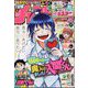 週刊少年チャンピオン 2024年 2/15号 [雑誌]