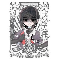 ヘブンの天秤<４>(ビッグ コミックス) [コミック]