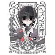 ヘブンの天秤<４>(ビッグ コミックス) [コミック]