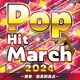 2024 ポップ・ヒット・マーチ ～勇者/最高到達点～