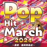 2024 ポップ・ヒット・マーチ ~勇者/最高到達点~