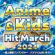2024 アニメ&キッズ・ヒット・マーチ ～爆上戦隊ブンブンジャー/バナナくんたいそう～