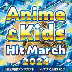 2024 アニメ&キッズ・ヒット・マーチ ～爆上戦隊ブンブンジャー/バナナくんたいそう～