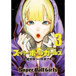 スーパーボールガールズ<３>(ビッグ コミックス) [コミック]