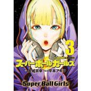 スーパーボールガールズ<３>(ビッグ コミックス) [コミック]
